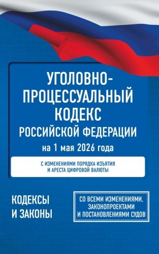 Уголовно-процессуальный кодекс Российской Федерации на 1 мая 2026 года. Со всеми изменениями, законопроектами и постановлениями судов фото книги