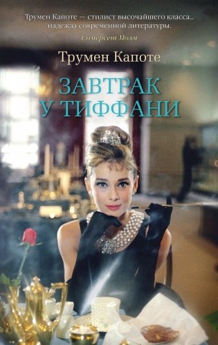 Завтрак у Тиффани фото книги