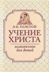 Учение Христа, изложенное для детей фото книги