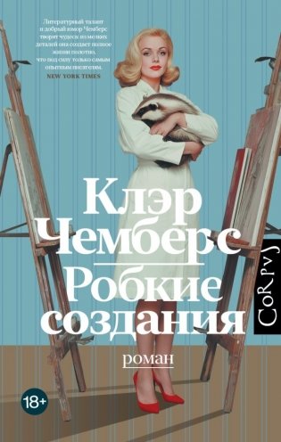 Робкие создания фото книги