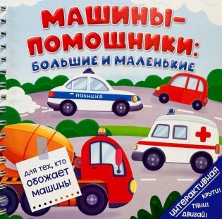 Машины-помощники: Большие и маленькие (книга на пружине) фото книги