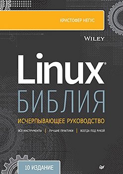 Библия Linux фото книги