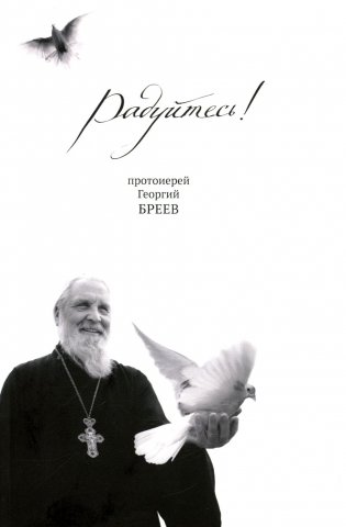 Радуйтесь! фото книги