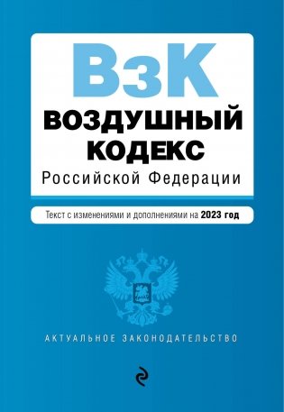 Воздушный кодекс РФ. В ред. на 2023 фото книги