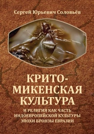 Крито-микенская культура и религия как часть индоевропейской культуры эпохи бронзы Евразии фото книги