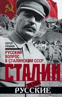 Сталин или русские. Русский вопрос в сталинском СССР фото книги