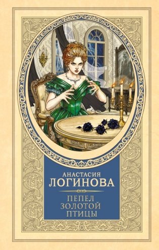Пепел золотой птицы фото книги
