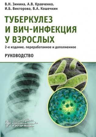 Туберкулез и ВИЧ-инфекция у взрослых фото книги