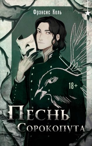 Песнь Сорокопута фото книги