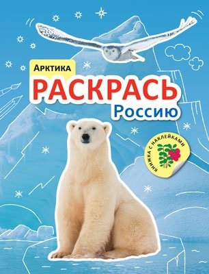 Раскрась Россию. Арктика фото книги
