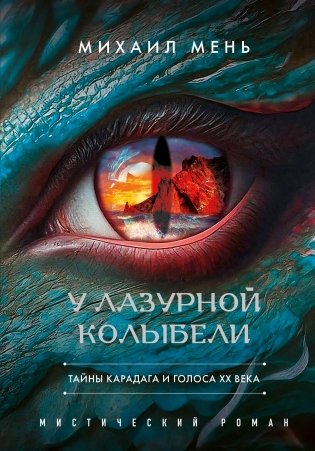 У Лазурной колыбели. Тайны Карадага и голоса ХХ века. фото книги