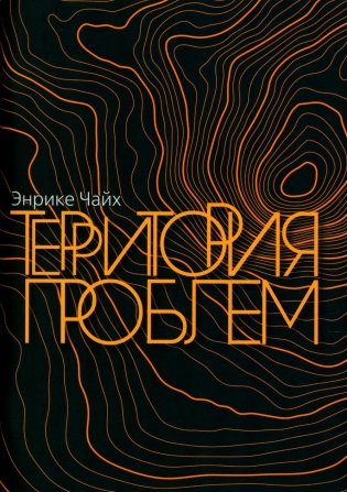 Территория проблем фото книги