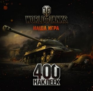 World of Tanks. Альбом 400 наклеек (ИС-3) фото книги