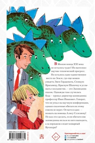 Алиса Селезнёва в Заповеднике сказок фото книги 17