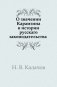 О значении Карамзина в истории русскаго законодательства фото книги маленькое 2