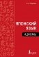 Японский язык. Идиомы фото книги маленькое 2