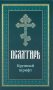 Псалтирь пророка Давида: крупный шрифт фото книги маленькое 2