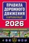Правила дорожного движения карманные (редакция с изм. на 2026 г.) фото книги маленькое 2
