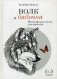 Волк и Бабочка. Философские сказки для взрослых фото книги маленькое 2