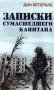 Записки сумасшедшего капитана фото книги маленькое 2