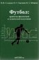 Футбол: проблемы физической и технической подготовки фото книги маленькое 2