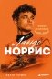 Ландо Норрис. Чемпион по-британски фото книги маленькое 2