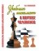 Учебник шахмат в партиях чемпионов. Учебное пособие фото книги маленькое 2