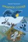 Краденое солнце фото книги маленькое 2