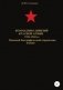 Командиры дивизий Красной Армии 1921-1941 гг. Том 9 фото книги маленькое 2