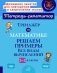 Тренажер по математике: Решаем примеры. Все виды вычислений. 1-2 кл фото книги маленькое 2