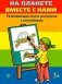 На планете вместе с нами фото книги маленькое 2