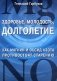 Здоровье, молодость, долголетие. Как магний и оксид азота противостоят старению фото книги маленькое 2