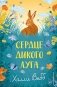 Сердце дикого луга фото книги маленькое 2