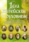 Дела житейские и духовные. Мудрость, доброта и юмор духовников и старцев XIX-XX веков фото книги маленькое 2