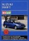 Suzuki Swift 1993-2000 с бензиновыми двигателями. Руководство по ремонту и техническому обслуживанию фото книги маленькое 2