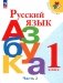 Русский язык. Азбука. 1 класс. Учебник. В 2 частях. Часть 2 фото книги маленькое 2