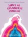 Злятся ли буддийские монахи. Помогающая книга по работе с эмоциями через психологию и творчество фото книги маленькое 2