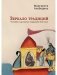 Зеркало традиций: Человек в духовных традициях Востока фото книги маленькое 2