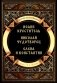 Повести о святых: Иоанн Креститель. Николай Чудотворец. Елена и Константин фото книги маленькое 2