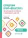 Справочник врача-неонатолога по неотложным состояниям у новорожденных детей: руководство для врачей фото книги маленькое 2
