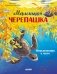 Маленькая черепашка. Приключения в море фото книги маленькое 2