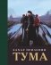 Тума (с иллюстрациями) фото книги маленькое 2