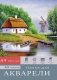 Папка для акварели "Деревенский пейзаж", А4, 10 листов, 180 г/м2 фото книги маленькое 2