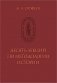 Ерофеев Н.А. Десять лекций по методологии истории фото книги маленькое 2