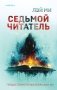 Седьмой читатель фото книги маленькое 2