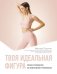 Твоя идеальная фигура. Полное руководство по эффективным тренировкам фото книги маленькое 2