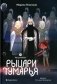 Восьмирье. Рыцари Тумарья. Кн. 6 фото книги маленькое 2
