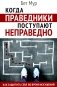 Когда праведники поступают неправедно фото книги маленькое 2