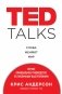 TED TALKS. Слова меняют мир. Первое официальное руководство по публичным выступлениям фото книги маленькое 2