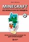 Minecraft. Все мобы и как их победить. Иллюстрированное руководство для начинающих фото книги маленькое 2